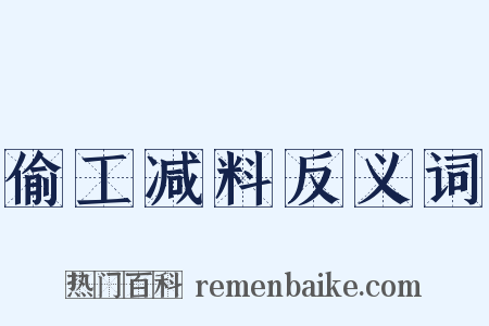 偷工减料反义词是什么意思的图片